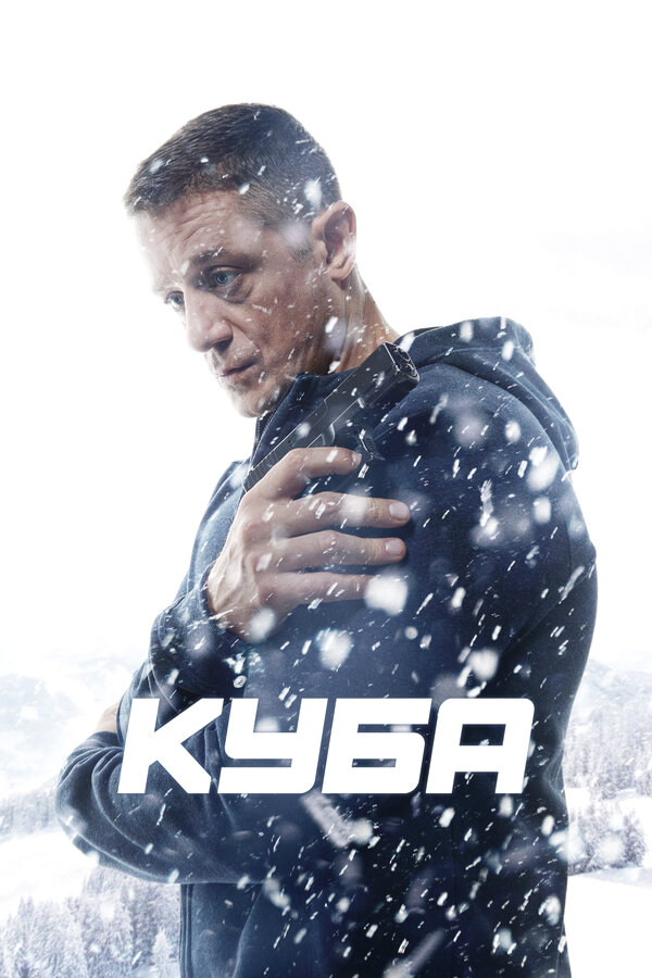 Куба 2019 постер